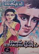 மனம் ஒரு ரங்கராட்டினம் / Manam oru Rangarattinam